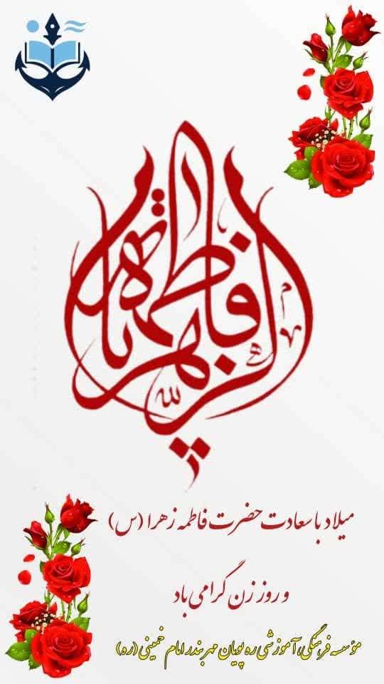 میلاد با سعادت حضرت فاطمه زهرا (س)