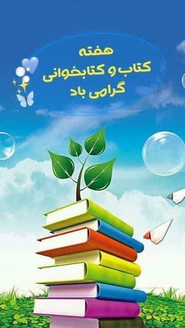 هفته کتاب و کتابخوانی