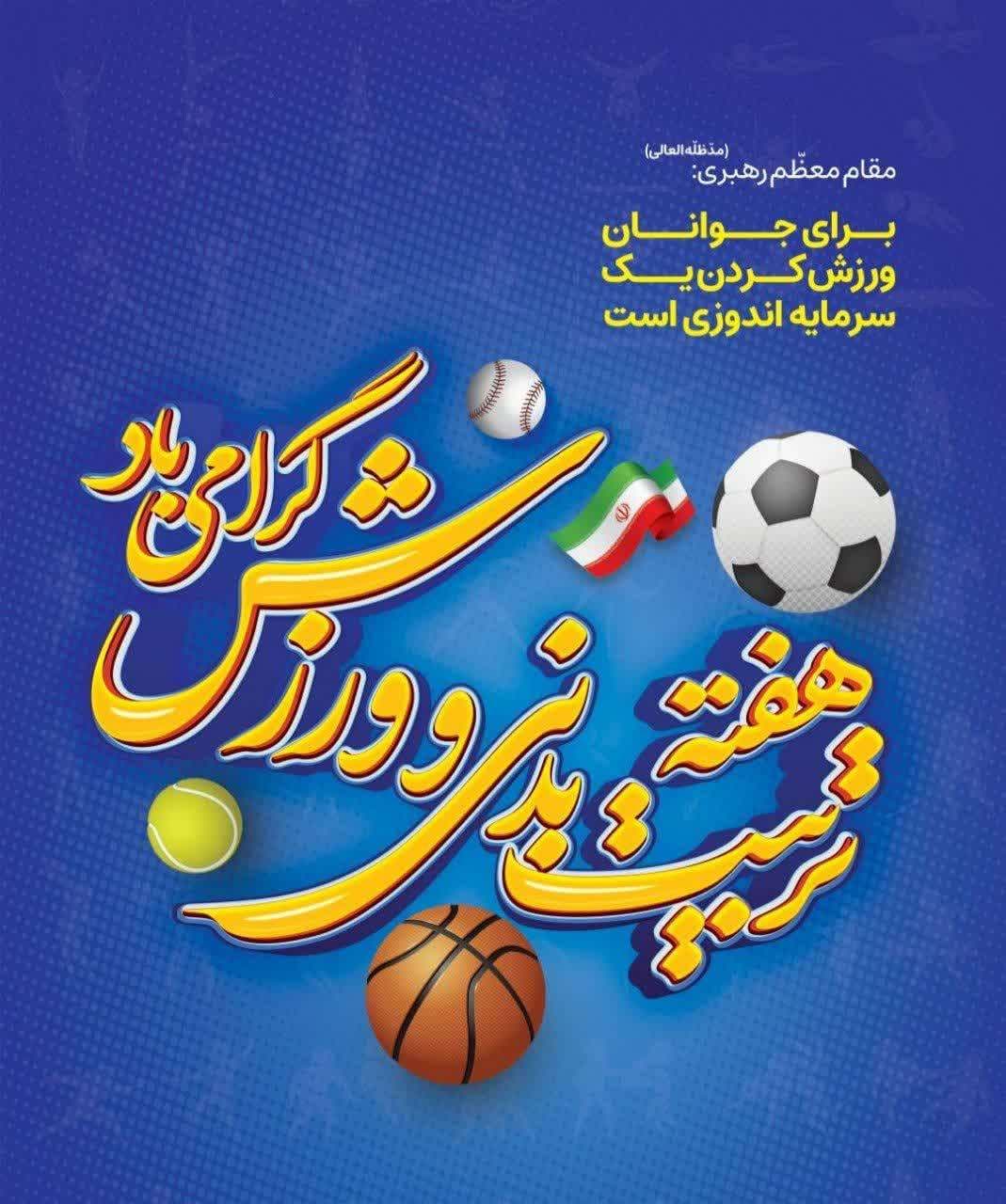 هفته تربیت بدنی و ورزش