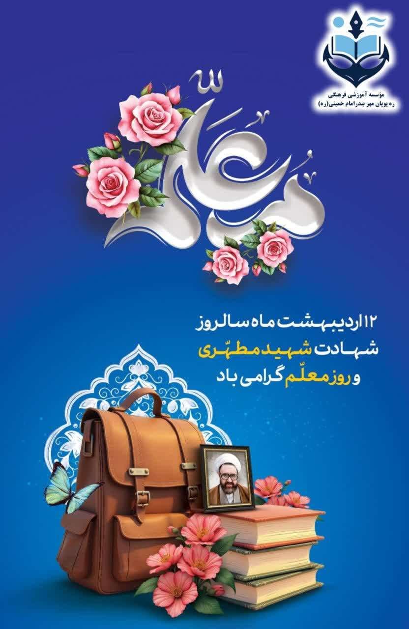 روز معلم