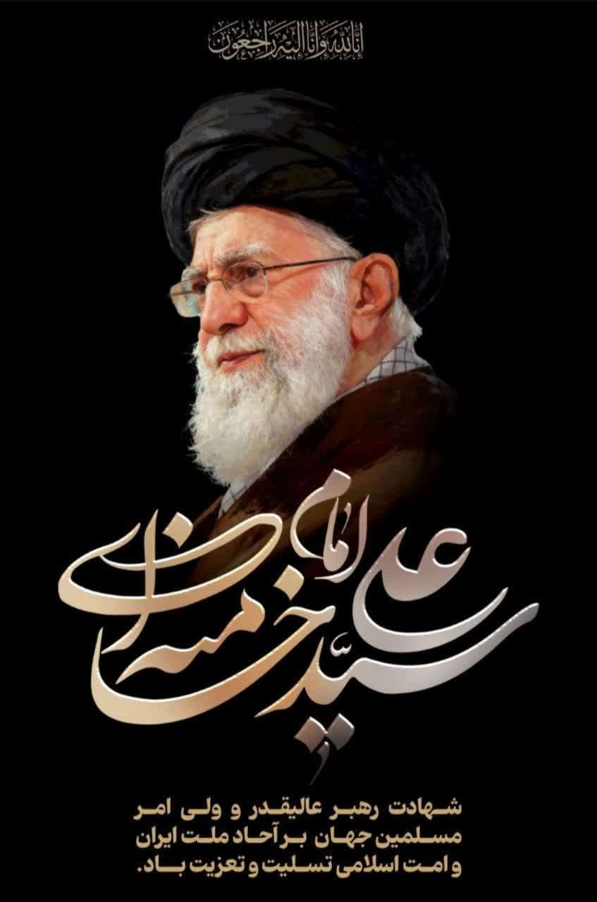 شهادت رهبر عالیقدر امام سید علی خامنه ای