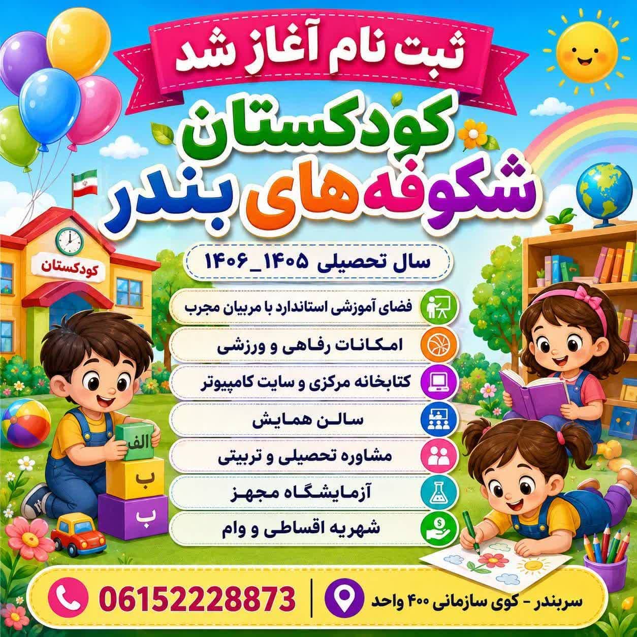 شروع ثبت نام کودکستان شکوفه های بندر